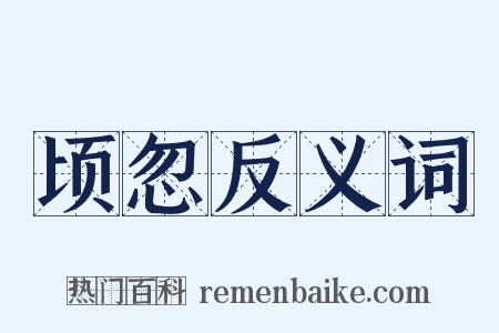 顷忽反义词是什么意思的图片